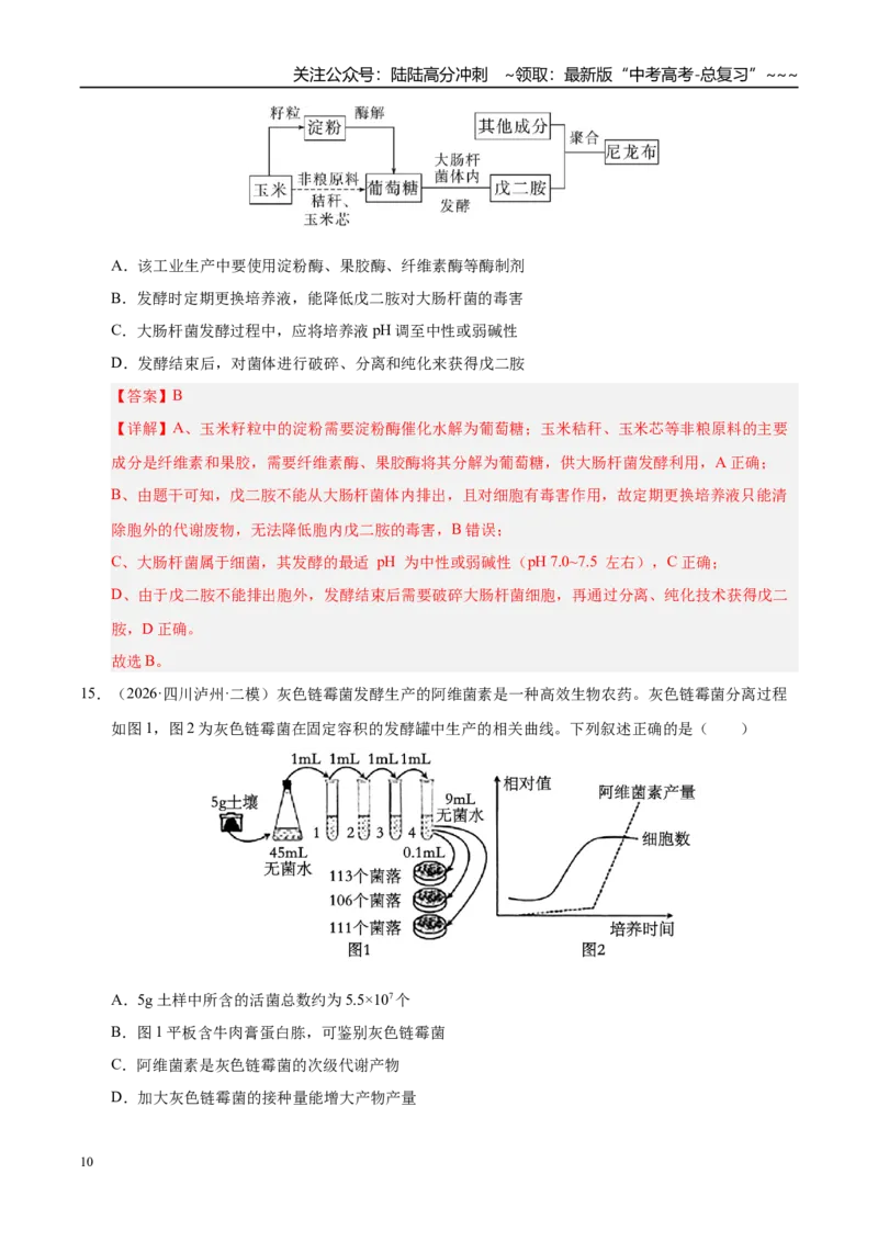 《专题08发酵工程和植物细胞工程（2大考点）（教师版）_06-生物-高考总复习_专项复习_2026年-生物高考专项复习_2026年高考生物二模试题分类汇编（四川专用）-G282_2026版》第10页预览