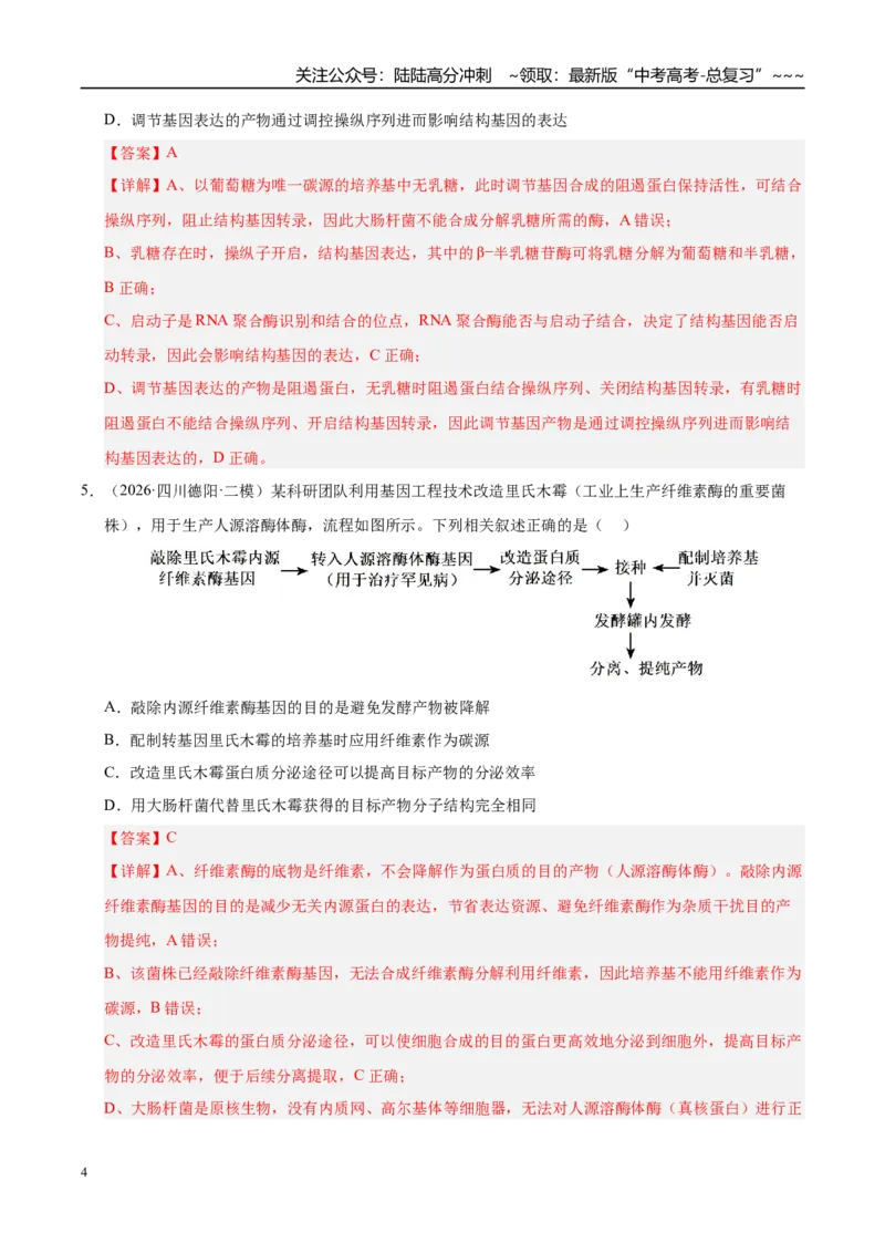 《专题08发酵工程和植物细胞工程（2大考点）（教师版）_06-生物-高考总复习_专项复习_2026年-生物高考专项复习_2026年高考生物二模试题分类汇编（四川专用）-G282_2026版》第4页预览