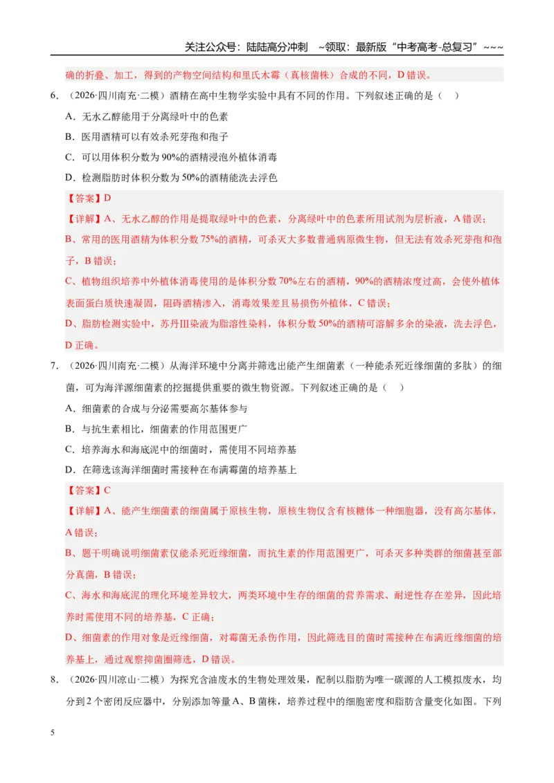 《专题08发酵工程和植物细胞工程（2大考点）（教师版）_06-生物-高考总复习_专项复习_2026年-生物高考专项复习_2026年高考生物二模试题分类汇编（四川专用）-G282_2026版》第5页预览