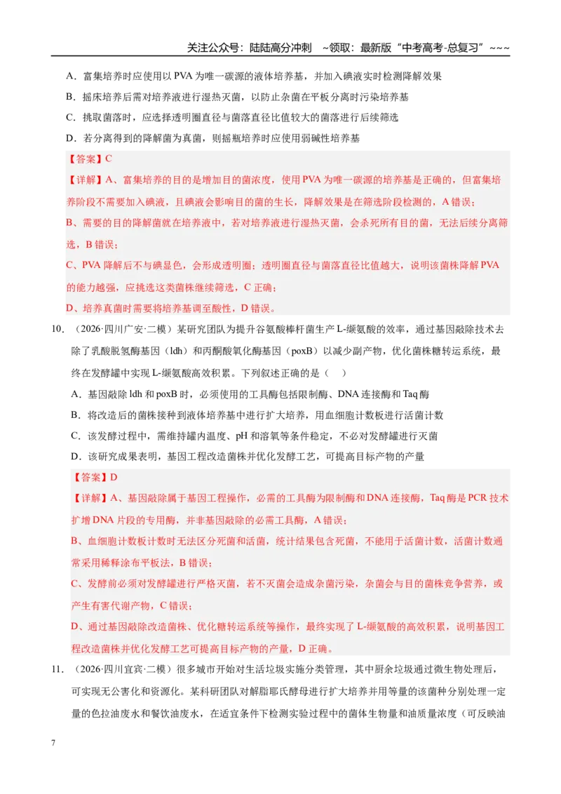 《专题08发酵工程和植物细胞工程（2大考点）（教师版）_06-生物-高考总复习_专项复习_2026年-生物高考专项复习_2026年高考生物二模试题分类汇编（四川专用）-G282_2026版》第7页预览