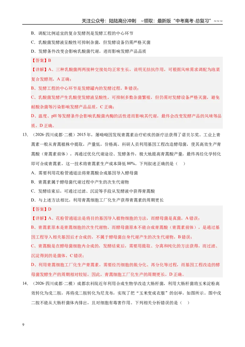 《专题08发酵工程和植物细胞工程（2大考点）（教师版）_06-生物-高考总复习_专项复习_2026年-生物高考专项复习_2026年高考生物二模试题分类汇编（四川专用）-G282_2026版》第9页预览
