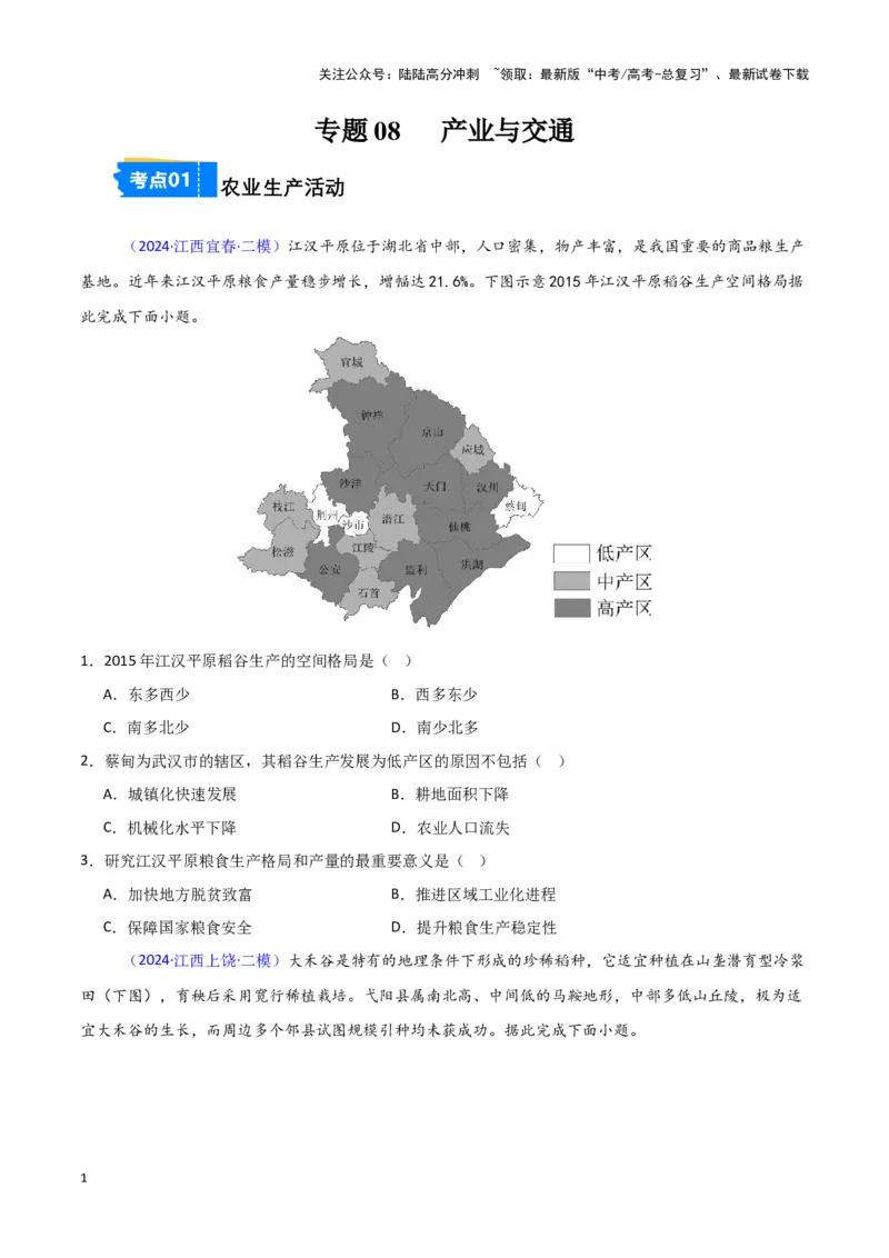 《专题08产业与交通-新七省高考）（原卷版）_07-地理-高考总复习_专项复习_2025年_2024年高考二模试题分类汇编新七省高考专用》第1页预览