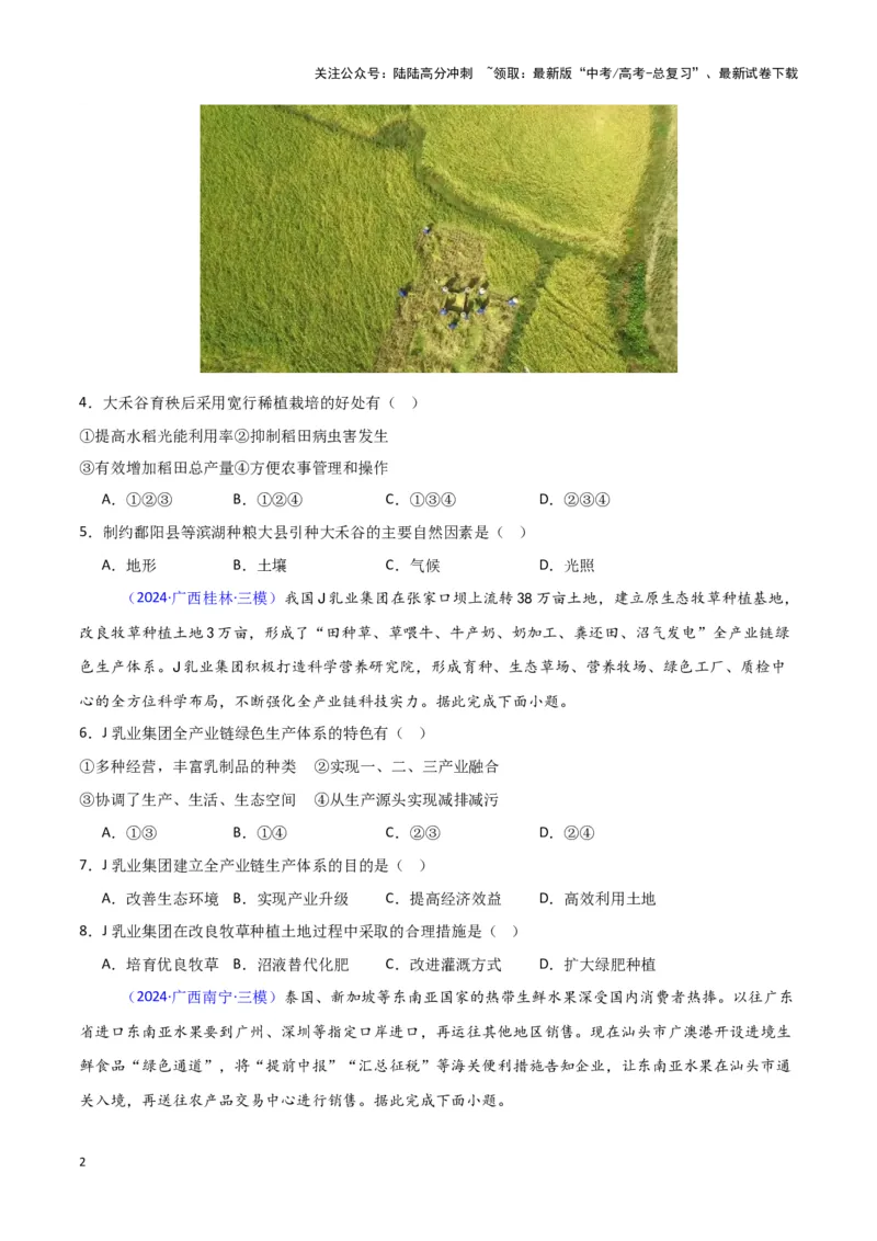 《专题08产业与交通-新七省高考）（原卷版）_07-地理-高考总复习_专项复习_2025年_2024年高考二模试题分类汇编新七省高考专用》第2页预览