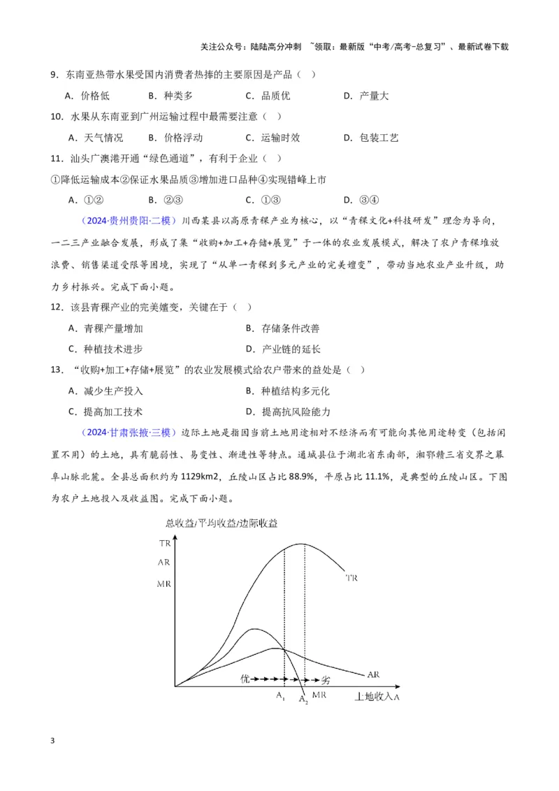 《专题08产业与交通-新七省高考）（原卷版）_07-地理-高考总复习_专项复习_2025年_2024年高考二模试题分类汇编新七省高考专用》第3页预览