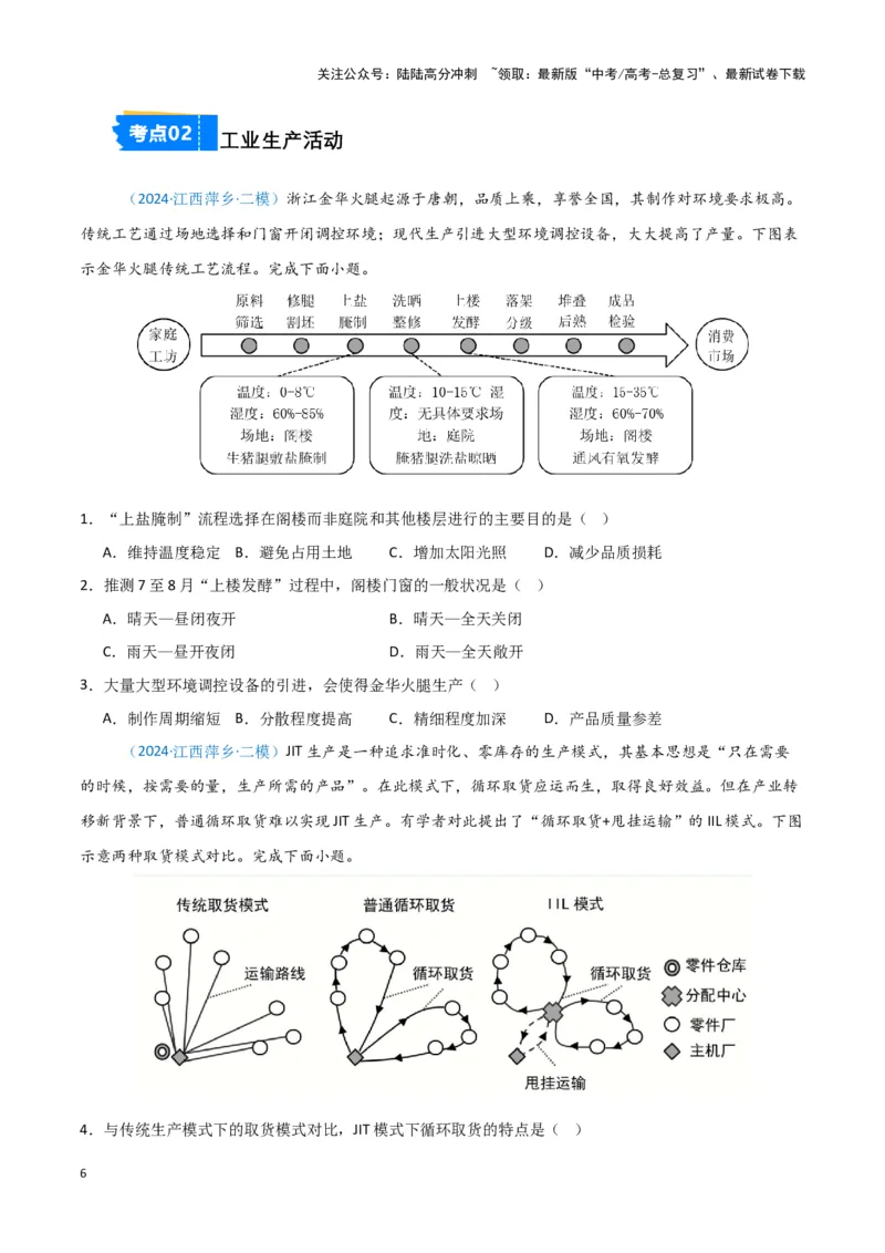 《专题08产业与交通-新七省高考）（原卷版）_07-地理-高考总复习_专项复习_2025年_2024年高考二模试题分类汇编新七省高考专用》第6页预览