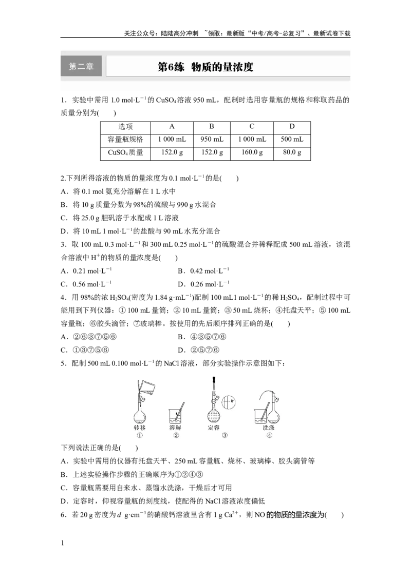 《第二章　第6练　物质的量浓度_05-化学-高考总复习_一轮复习_2025年_2025年大一轮复习讲义人教版化学_资料_1-资料_大一轮复习讲义学生专用_一轮复习74练》第1页预览