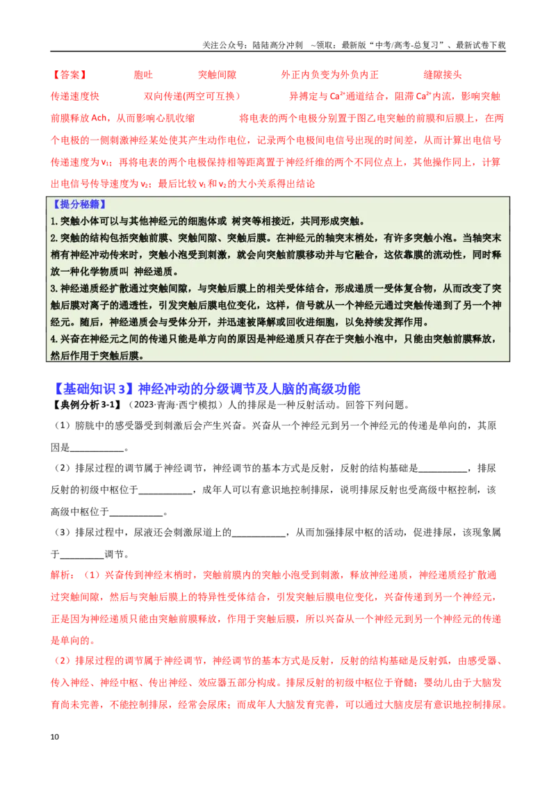 《专题09稳态与调节分析（解析版）_06-生物-高考总复习_二轮复习_2025年_2025年高考生物二轮热点题型归纳与变式演练（新高考通用）》第10页预览
