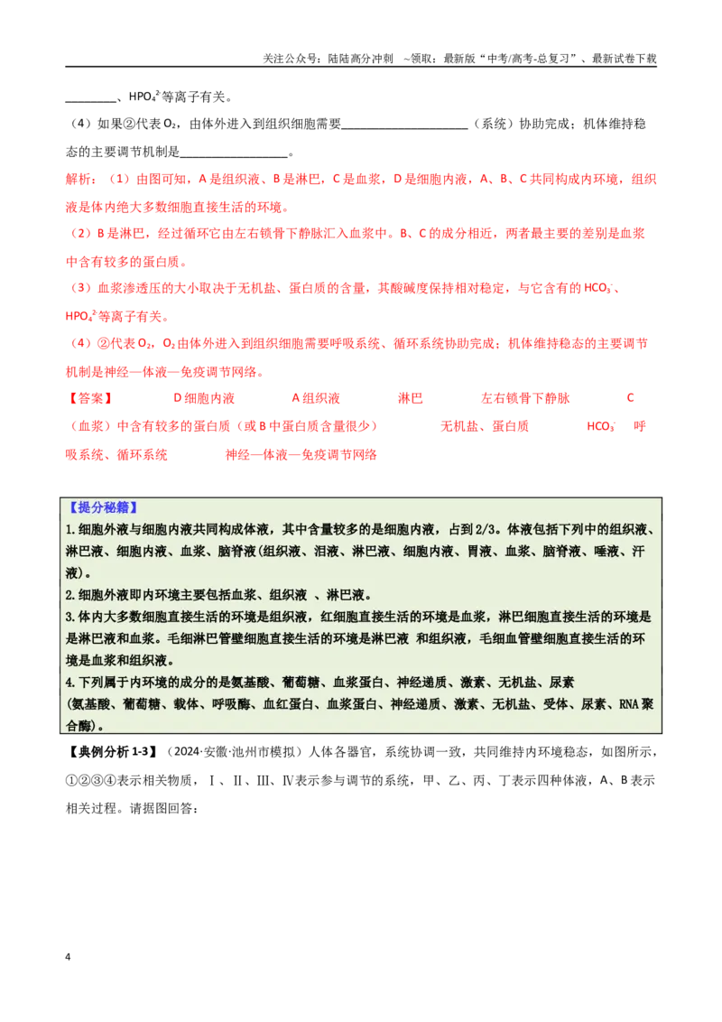 《专题09稳态与调节分析（解析版）_06-生物-高考总复习_二轮复习_2025年_2025年高考生物二轮热点题型归纳与变式演练（新高考通用）》第4页预览