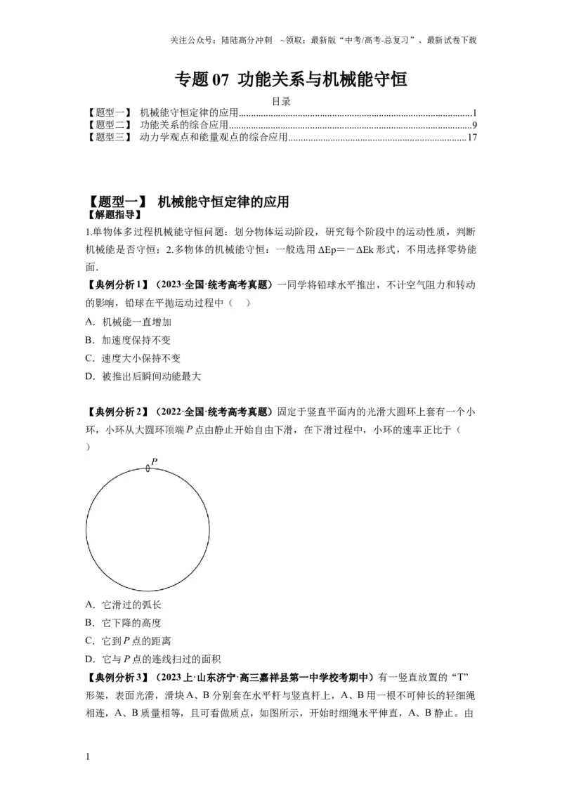 《专题07功能关系与机械能守恒（原卷版）_04-物理-高考总复习_二轮复习_2024年_2024高考物理二轮复习热点题型归纳与变式演练解题_资料》第1页预览