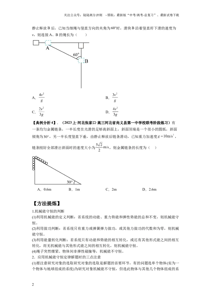 《专题07功能关系与机械能守恒（原卷版）_04-物理-高考总复习_二轮复习_2024年_2024高考物理二轮复习热点题型归纳与变式演练解题_资料》第2页预览