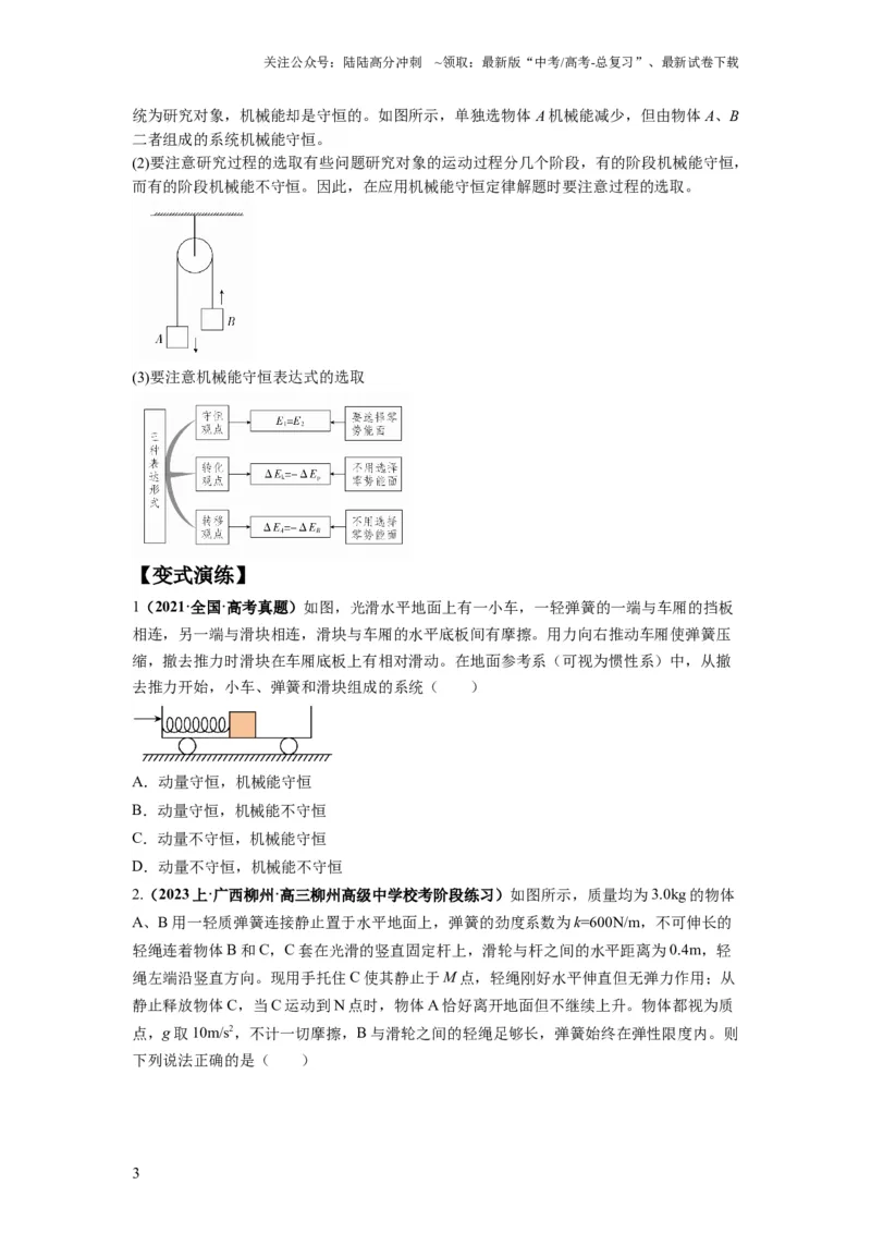 《专题07功能关系与机械能守恒（原卷版）_04-物理-高考总复习_二轮复习_2024年_2024高考物理二轮复习热点题型归纳与变式演练解题_资料》第3页预览