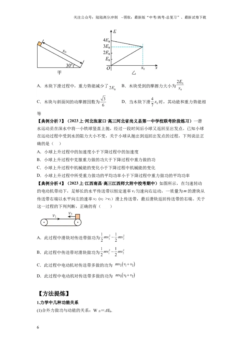 《专题07功能关系与机械能守恒（原卷版）_04-物理-高考总复习_二轮复习_2024年_2024高考物理二轮复习热点题型归纳与变式演练解题_资料》第6页预览