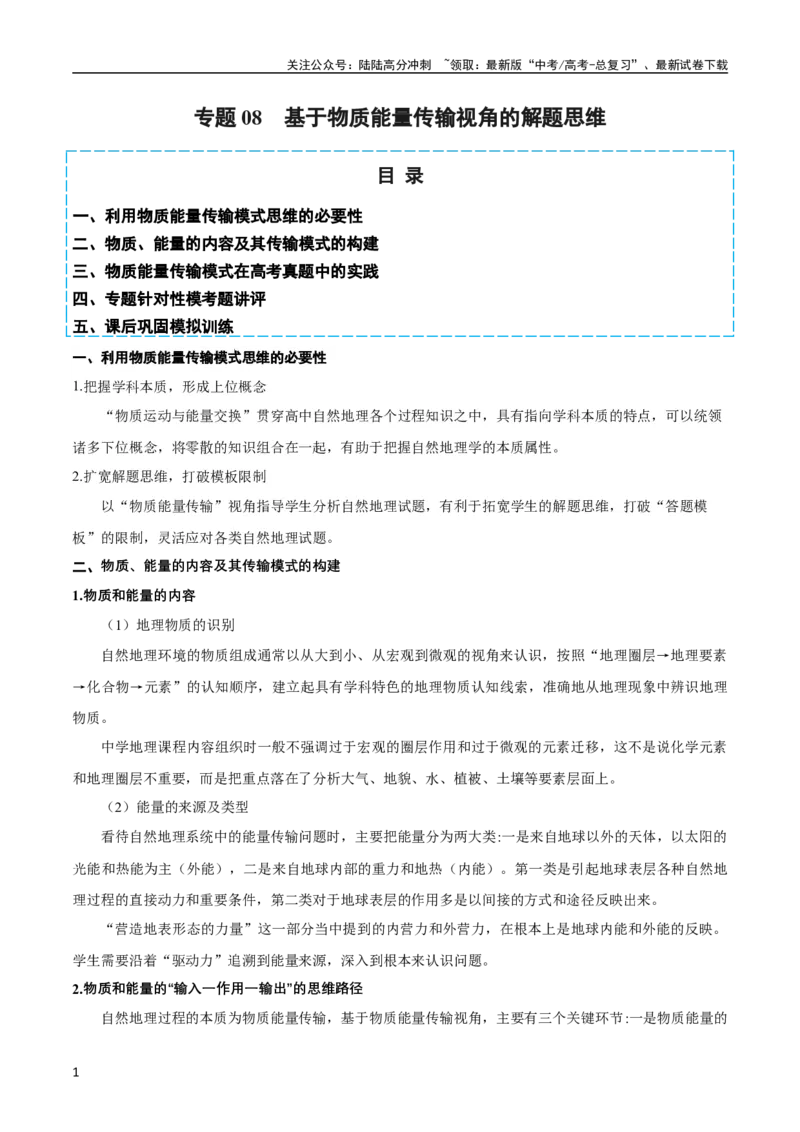 《专题08基于物质能量传输视角的解题思维（原卷版）_07-地理-高考总复习_二轮复习_2024年_2024高考地理二轮复习热点题型归纳与变式演练解题电子版_资料》第1页预览