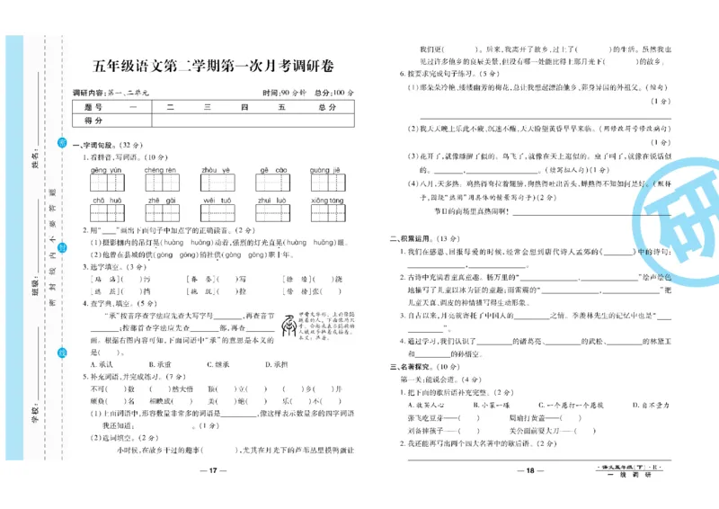 《《一线调研卷》5年级语文下册高清无水印_小学1-6年级全科全套_1-6年级全科下册_五年级_五年级下语文_语文五下电子册类》第10页预览