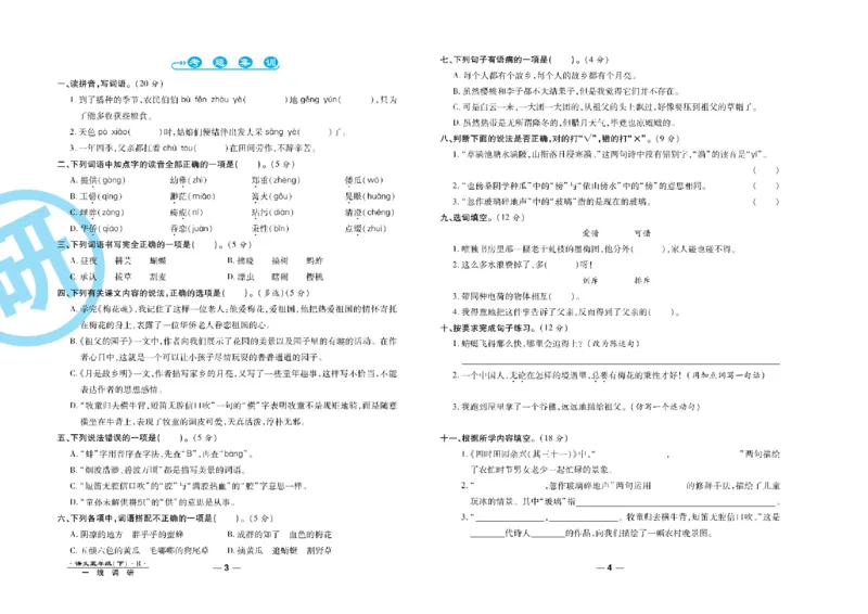 《《一线调研卷》5年级语文下册高清无水印_小学1-6年级全科全套_1-6年级全科下册_五年级_五年级下语文_语文五下电子册类》第3页预览