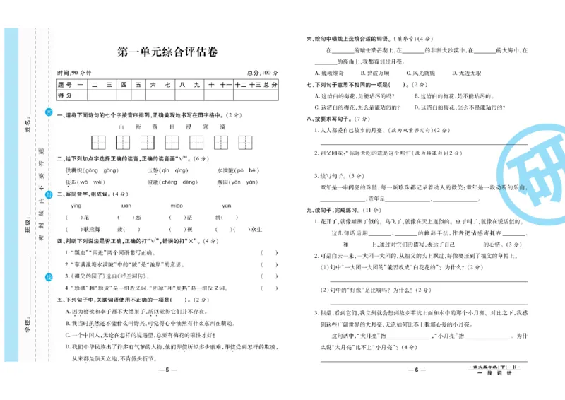 《《一线调研卷》5年级语文下册高清无水印_小学1-6年级全科全套_1-6年级全科下册_五年级_五年级下语文_语文五下电子册类》第4页预览