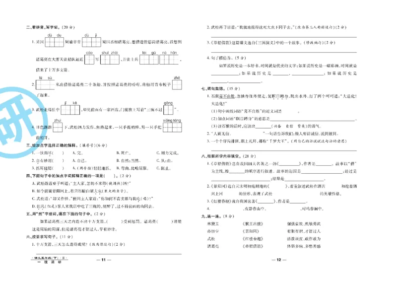《《一线调研卷》5年级语文下册高清无水印_小学1-6年级全科全套_1-6年级全科下册_五年级_五年级下语文_语文五下电子册类》第7页预览