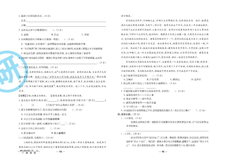 《《一线调研卷》5年级语文下册高清无水印_小学1-6年级全科全套_1-6年级全科下册_五年级_五年级下语文_语文五下电子册类》第9页预览
