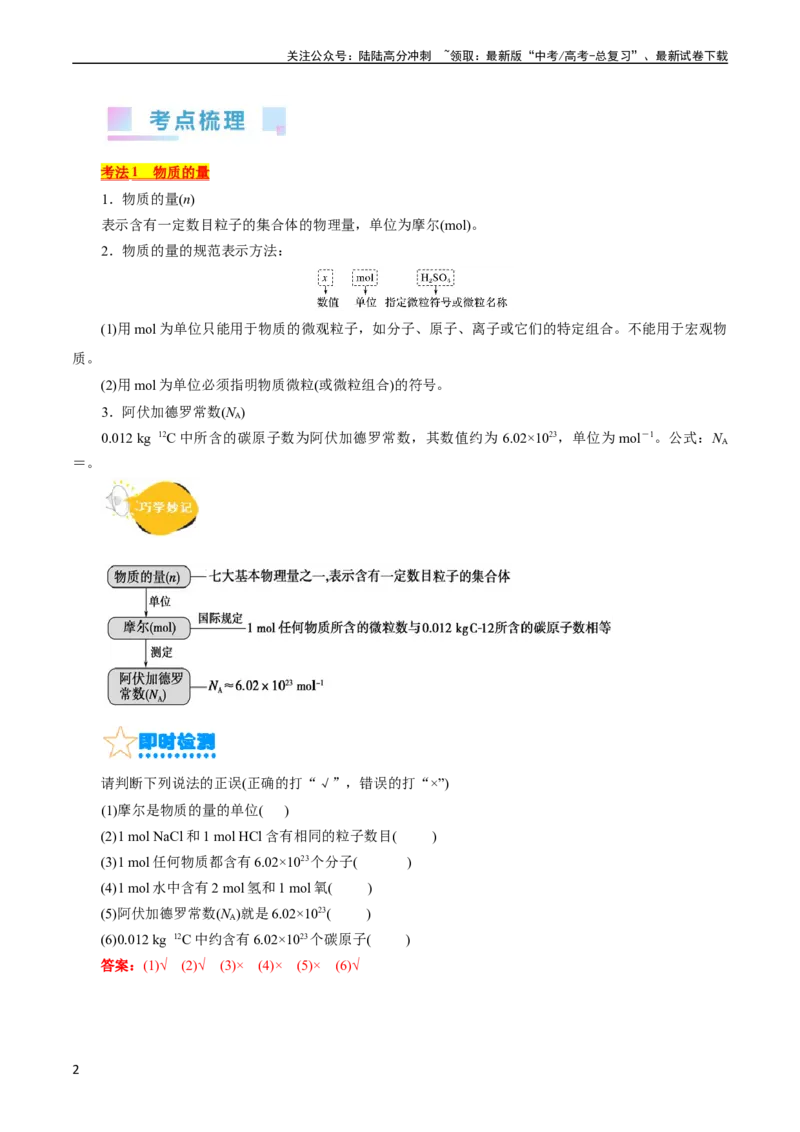 《考点02物质的量气体摩尔体积(核心考点精讲)_05-化学-高考总复习_一轮复习_2024年_2024年高考化学一轮复习考点帮（全国通用）》第2页预览