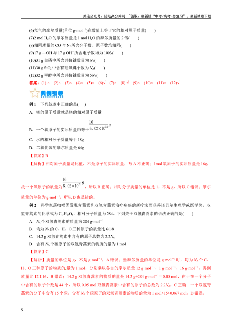 《考点02物质的量气体摩尔体积(核心考点精讲)_05-化学-高考总复习_一轮复习_2024年_2024年高考化学一轮复习考点帮（全国通用）》第5页预览