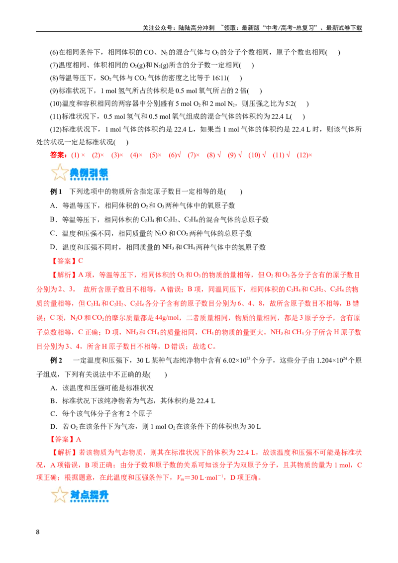 《考点02物质的量气体摩尔体积(核心考点精讲)_05-化学-高考总复习_一轮复习_2024年_2024年高考化学一轮复习考点帮（全国通用）》第8页预览