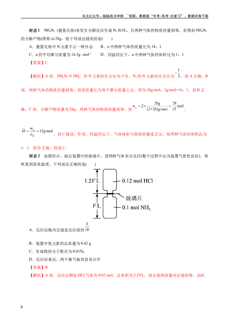《考点02物质的量气体摩尔体积(核心考点精讲)_05-化学-高考总复习_一轮复习_2024年_2024年高考化学一轮复习考点帮（全国通用）》第9页预览
