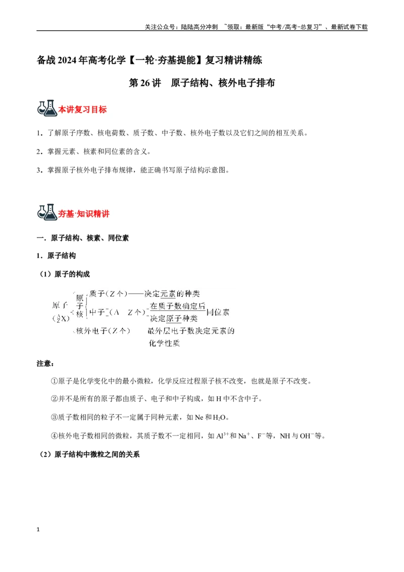 《第26讲原子结构、核外电子排布（原卷版）_05-化学-高考总复习_一轮复习_2024年_2024年高考化学一轮·夯基提能复习精讲精练_资料》第1页预览