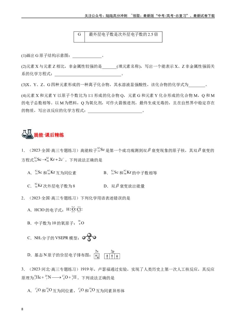 《第26讲原子结构、核外电子排布（原卷版）_05-化学-高考总复习_一轮复习_2024年_2024年高考化学一轮·夯基提能复习精讲精练_资料》第8页预览