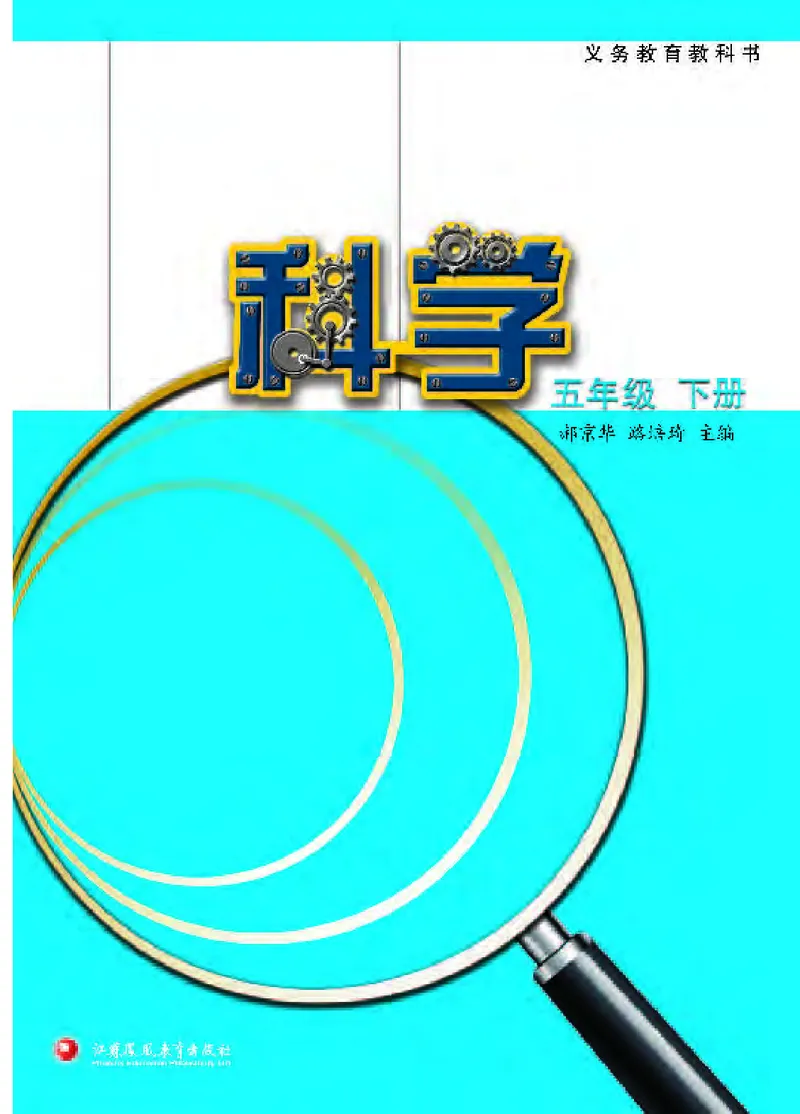 《[D]苏教版科学五下压缩_小学1-6年级全科全套_2025更新专题（含教材）_寒假预复习必备资料2024新版小学教材电子版_小学科学_苏教版（无水印）》第2页预览