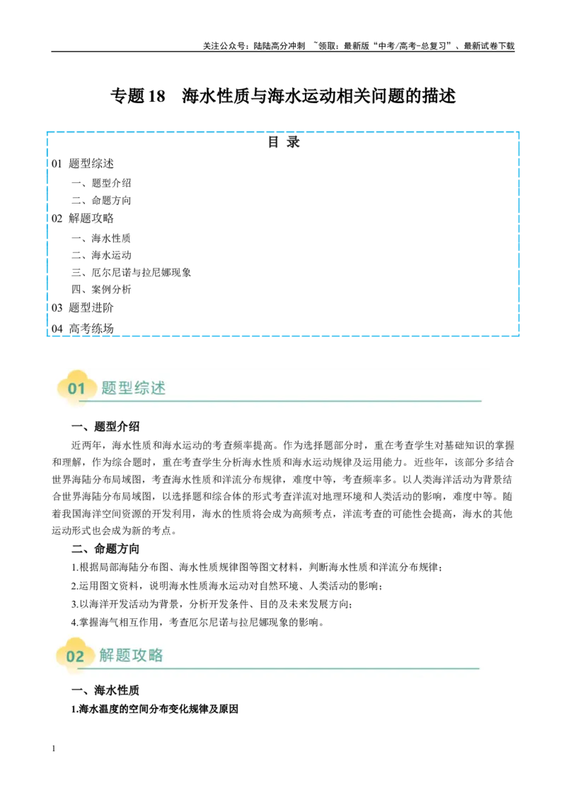 《专题18海水性质与海水运动相关问题的描述（教师版）_07-地理-高考总复习_二轮复习_2025年_2025年高考地理二轮热点题型归纳与变式演练（新高考通用）》第1页预览