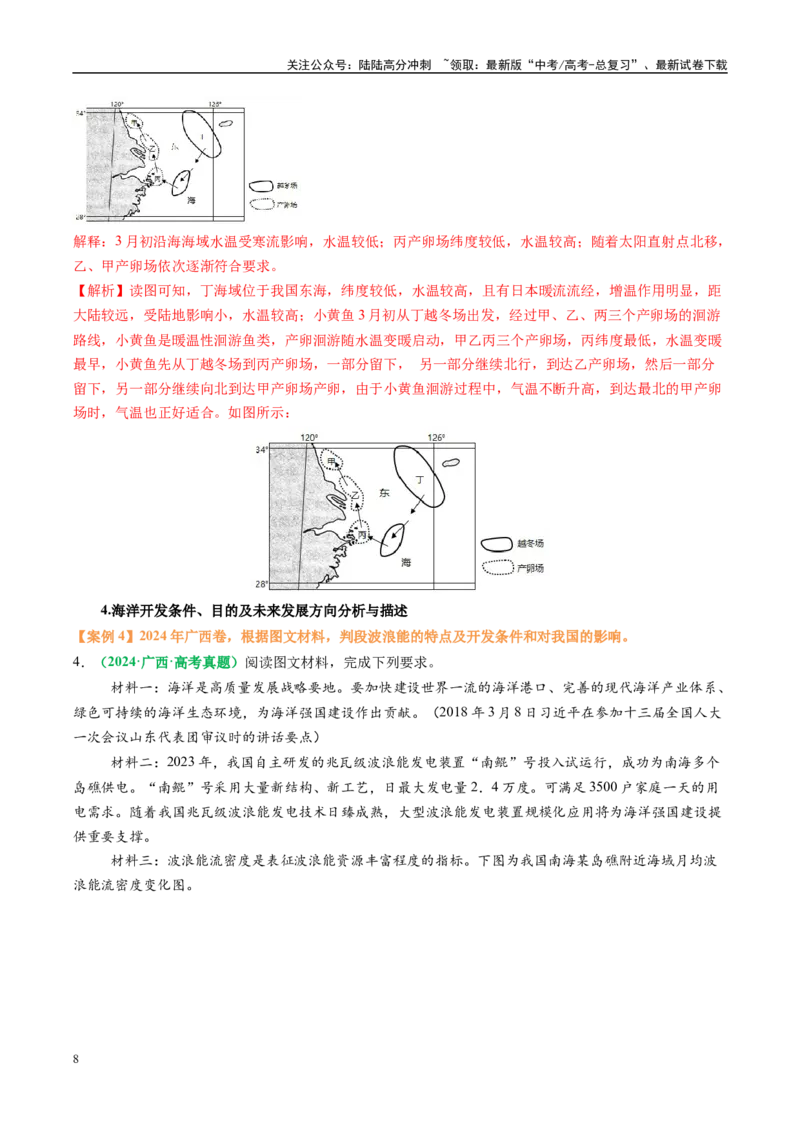 《专题18海水性质与海水运动相关问题的描述（教师版）_07-地理-高考总复习_二轮复习_2025年_2025年高考地理二轮热点题型归纳与变式演练（新高考通用）》第8页预览