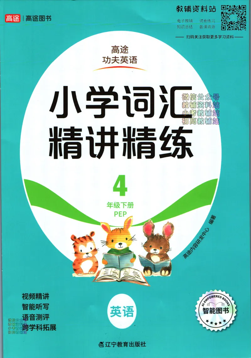 《高途功夫英语小学词汇精讲精练四年级下册PEP版_小初高学习资料合集（每天更新）_小学英语学习资料大合集_高途功夫英语小学词汇精讲精练》第1页预览