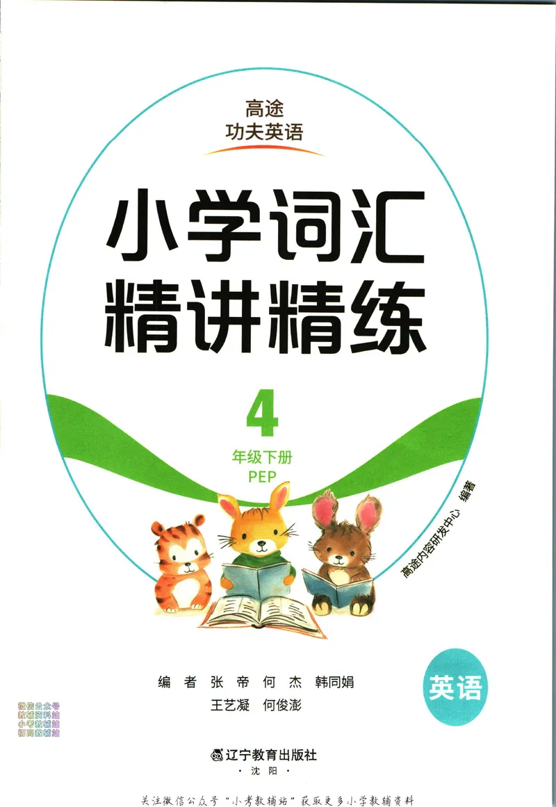 《高途功夫英语小学词汇精讲精练四年级下册PEP版_小初高学习资料合集（每天更新）_小学英语学习资料大合集_高途功夫英语小学词汇精讲精练》第3页预览