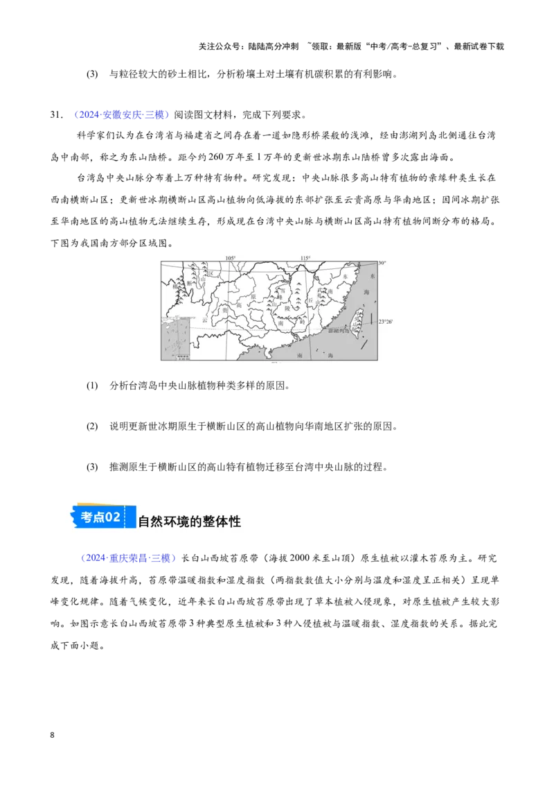 《专题12自然环境的特征（全国通用）（原卷版）_07-地理-高考总复习_专项复习_2025年_2024年高考三模试题分类汇编（全国卷专用）_资料_1-全国通用》第8页预览