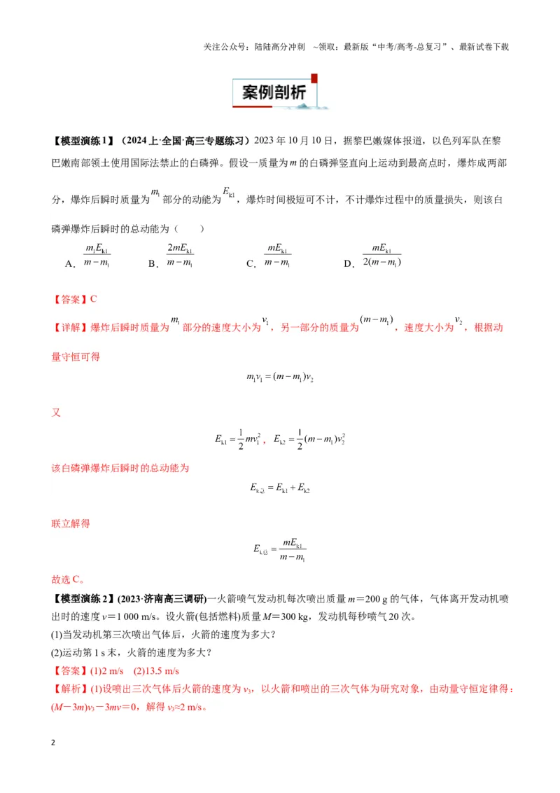 《专题08反冲爆炸模型及其拓展（教师版）_04-物理-高考总复习_专项复习_2025年_2025年高中高考物理模型与方法_资料_6高考热点模型》第2页预览