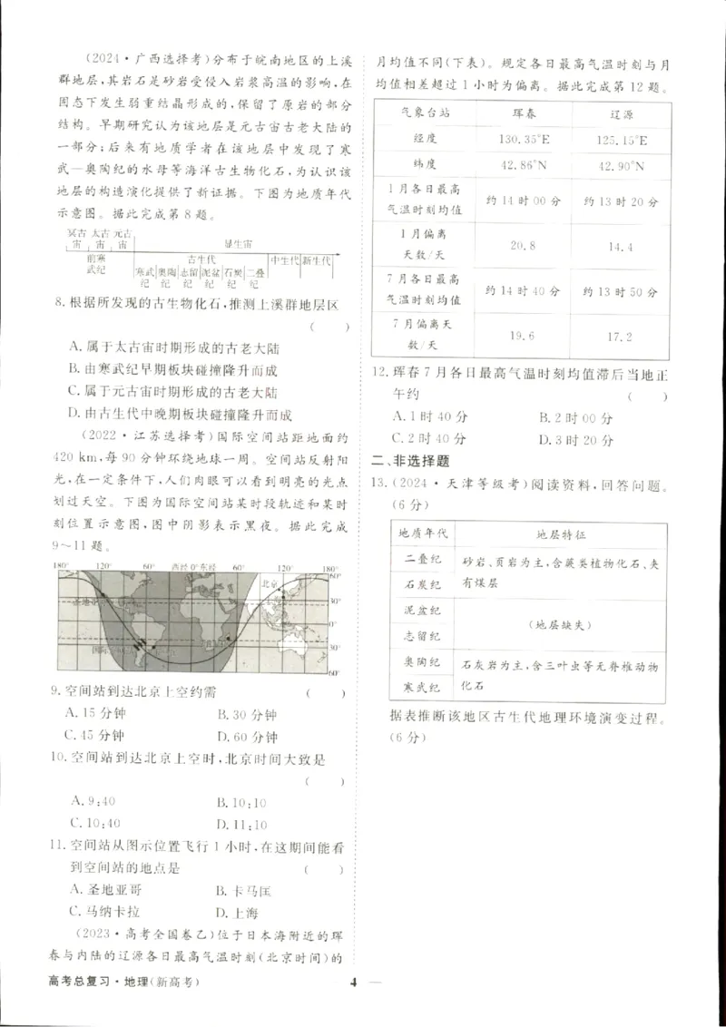 《优化方案-高考总复习-地理(中图版)-高考真题经典练_小初高学习资料合集（每天更新）_2027版《优化方案》高考总复习》第5页预览