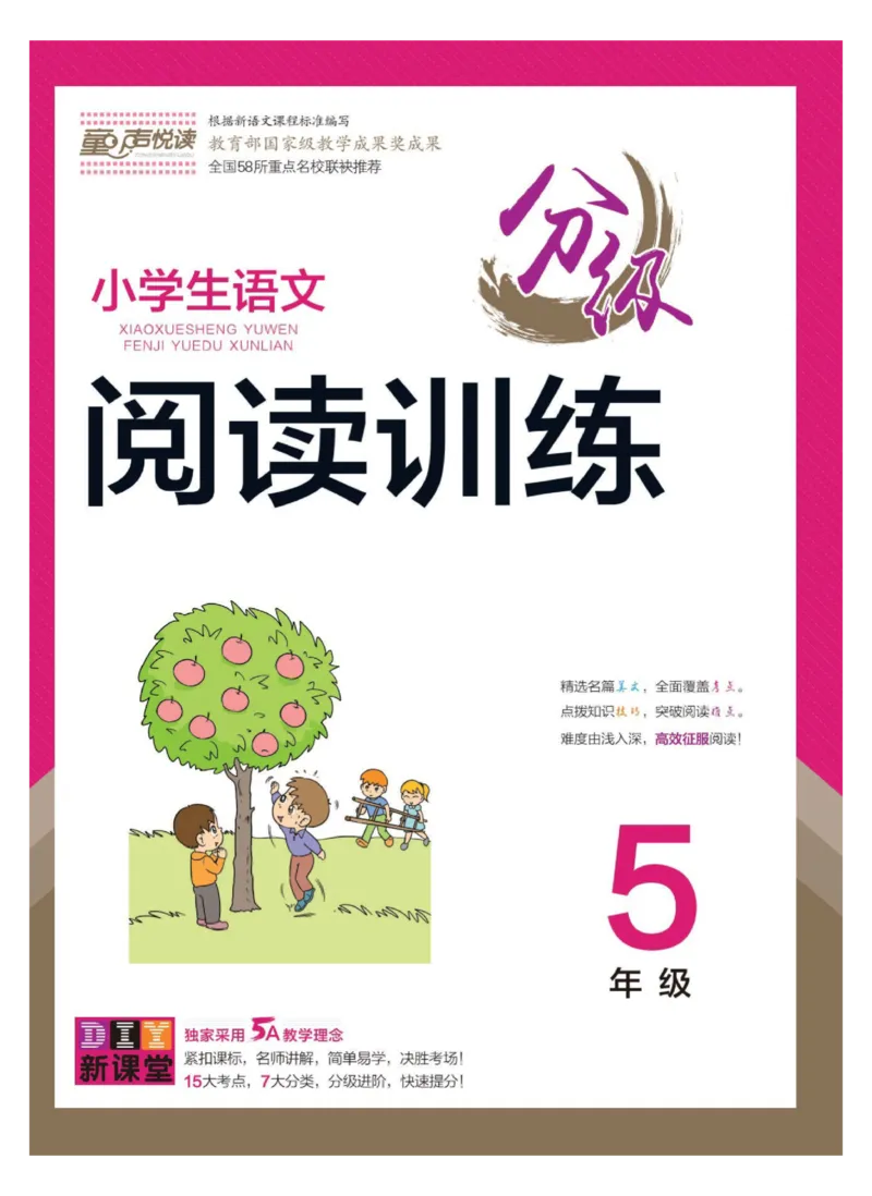 《《小学生语文分级阅读训练》5年级_小学1-6年级全科全套_1-6年级全科下册_五年级_五年级下语文_语文五下阅读训练》第1页预览
