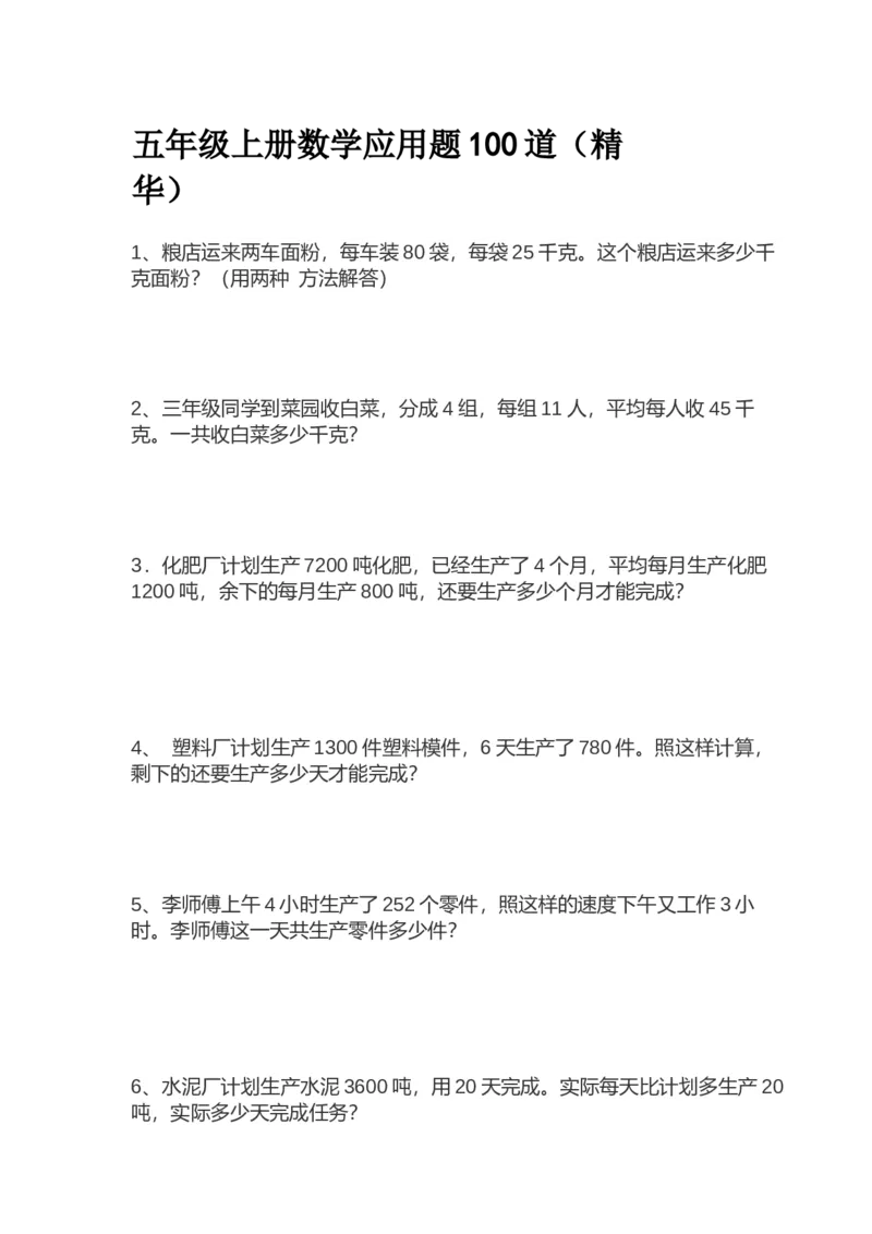 《五（上）数学应用题100道(精华)_小学1-6年级全科全套_1-6年级全科上册_五年级_五年级上数学_A五年级数学（通用版）_通用版数学五上专项练习》第1页预览
