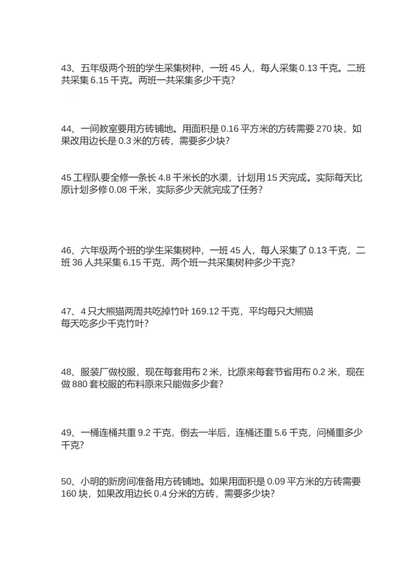《五（上）数学应用题100道(精华)_小学1-6年级全科全套_1-6年级全科上册_五年级_五年级上数学_A五年级数学（通用版）_通用版数学五上专项练习》第7页预览