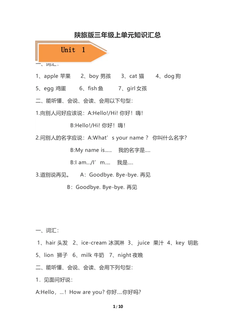 《Unit1-Unit8单元知识汇总（素材）-三年级上册英语-陕旅版（三起）_小学1-6年级全科全套_1-6年级全科上册_三年级_英语_A三年级英语（陕旅版）_陕旅英语三上知识总结》第1页预览