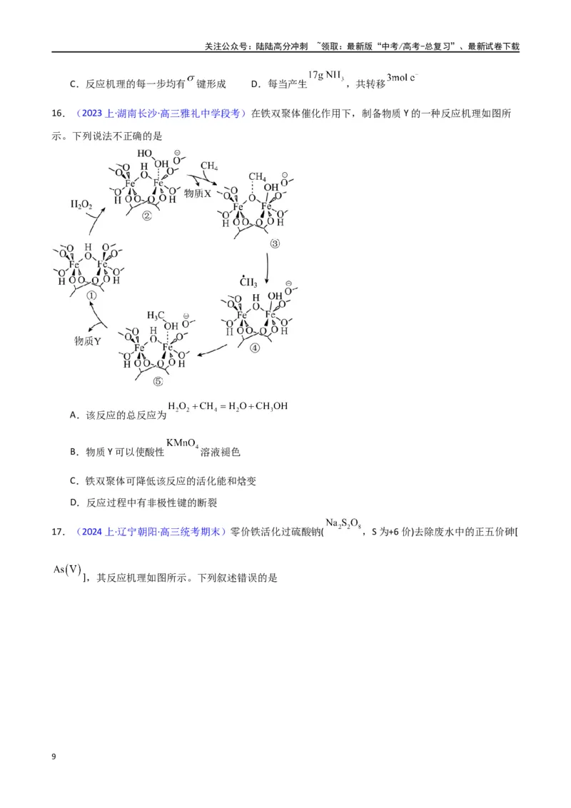 《素养卷01反应机理与过渡态图像-（新高考专用）（学生版）_05-化学-高考总复习_专项复习_2024年_2024年高考化学小题限时集训（全国通用+新九省专用）_资料》第9页预览