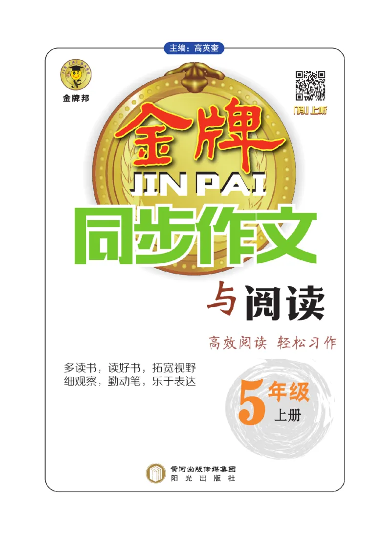 《五（上）语文阅读与写作《金牌同步作文》_小学1-6年级全科全套_1-6年级全科上册_五年级_五年级上语文_语文五上单元习作范文》第1页预览