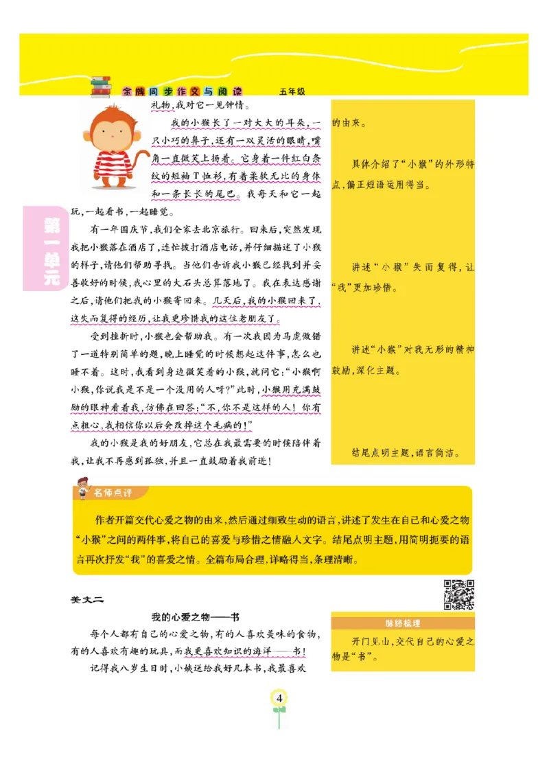 《五（上）语文阅读与写作《金牌同步作文》_小学1-6年级全科全套_1-6年级全科上册_五年级_五年级上语文_语文五上单元习作范文》第7页预览