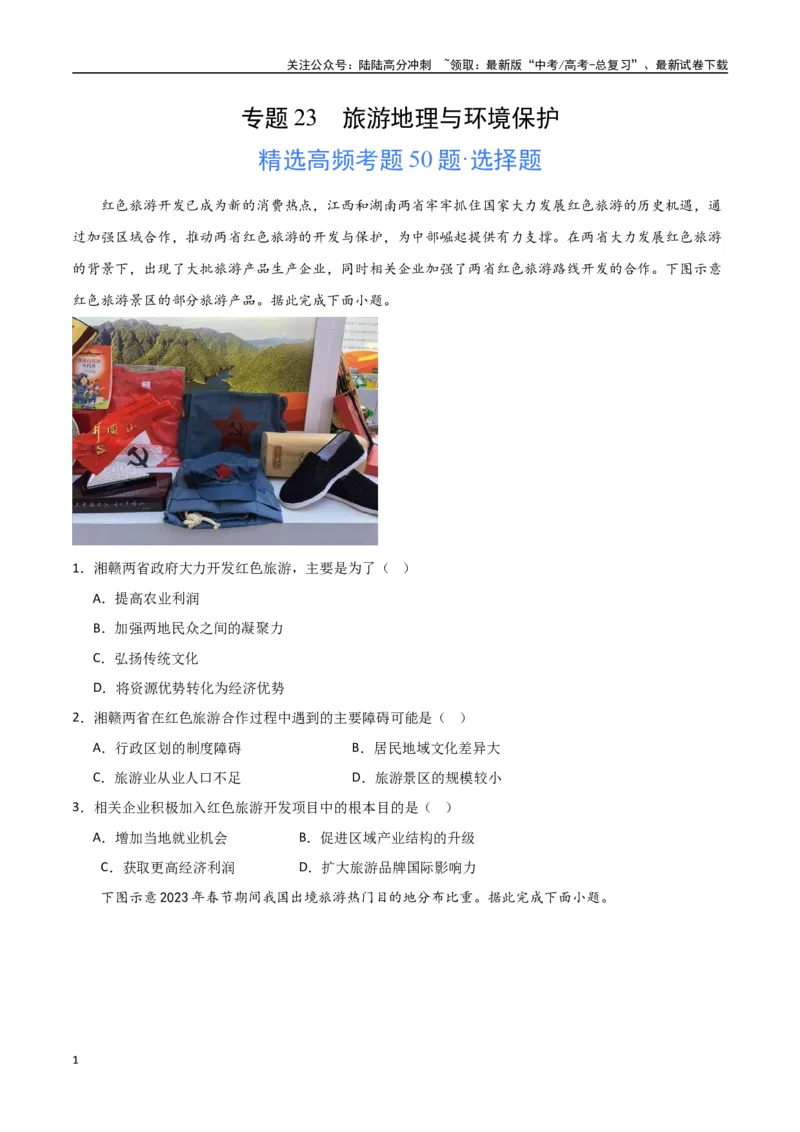 《专题24旅游地理与环境保护（高频选择题50题）-（全国通用）（原卷版）_07-地理-高考总复习_一轮复习_2024年_2024年高考地理一轮题型突破训练（全国通用）_资料_1-资料》第1页预览
