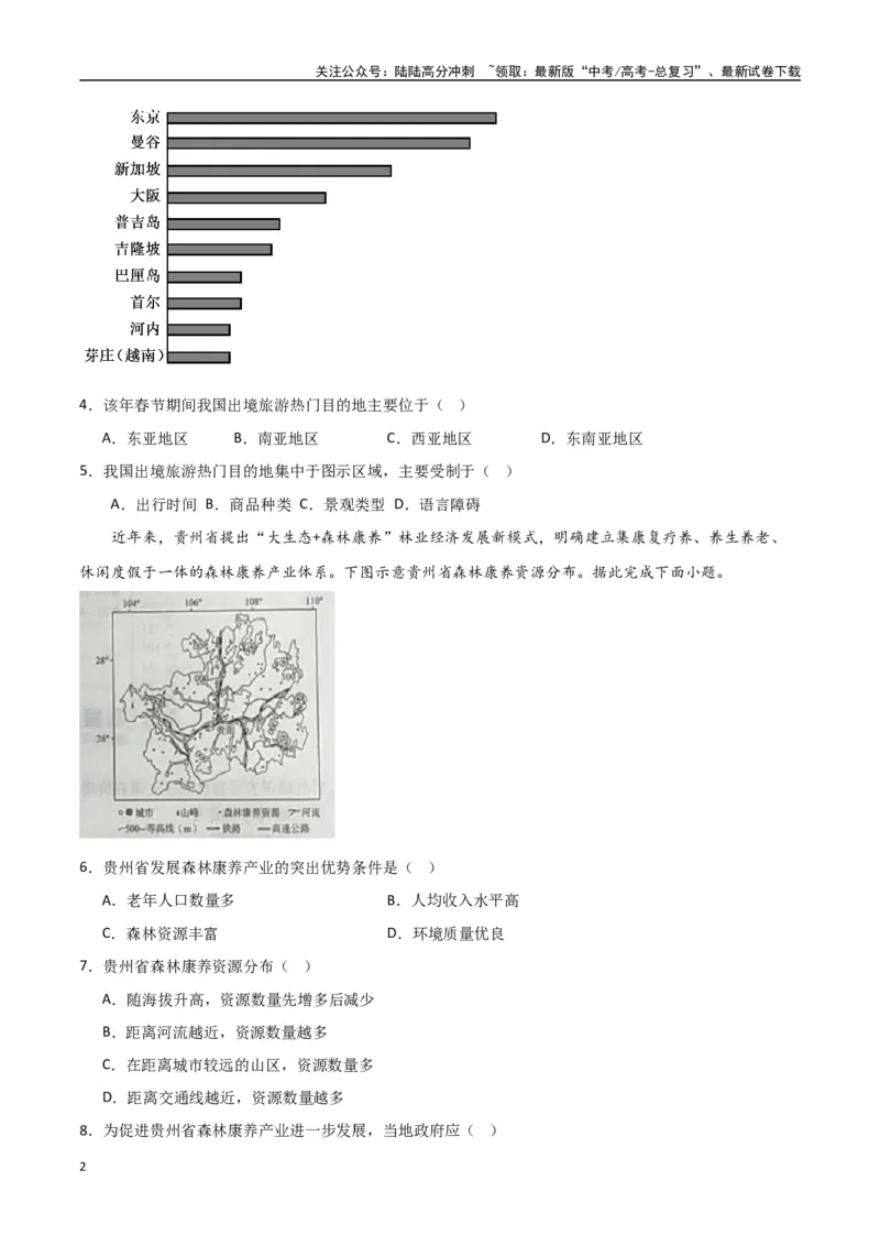 《专题24旅游地理与环境保护（高频选择题50题）-（全国通用）（原卷版）_07-地理-高考总复习_一轮复习_2024年_2024年高考地理一轮题型突破训练（全国通用）_资料_1-资料》第2页预览