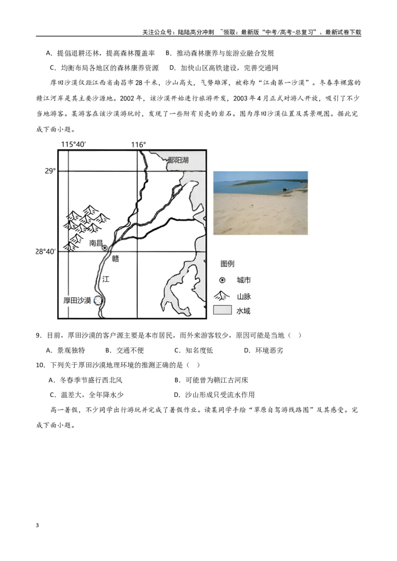《专题24旅游地理与环境保护（高频选择题50题）-（全国通用）（原卷版）_07-地理-高考总复习_一轮复习_2024年_2024年高考地理一轮题型突破训练（全国通用）_资料_1-资料》第3页预览