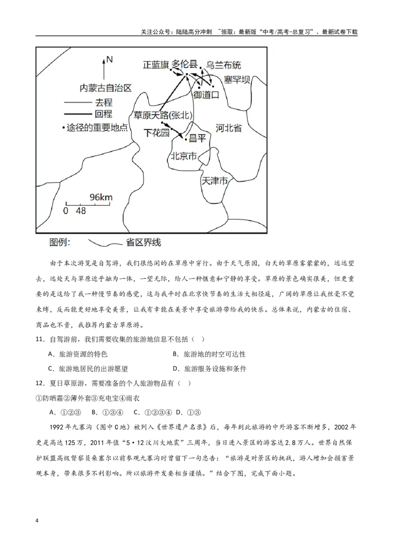 《专题24旅游地理与环境保护（高频选择题50题）-（全国通用）（原卷版）_07-地理-高考总复习_一轮复习_2024年_2024年高考地理一轮题型突破训练（全国通用）_资料_1-资料》第4页预览