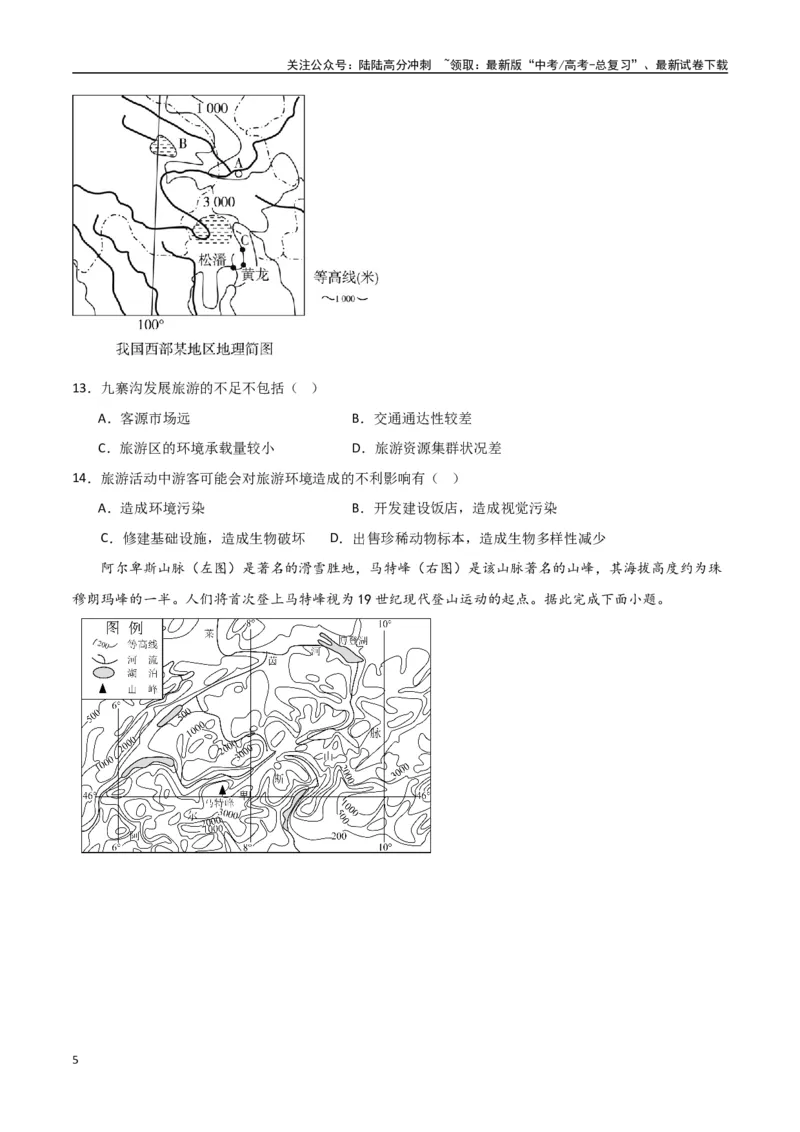 《专题24旅游地理与环境保护（高频选择题50题）-（全国通用）（原卷版）_07-地理-高考总复习_一轮复习_2024年_2024年高考地理一轮题型突破训练（全国通用）_资料_1-资料》第5页预览