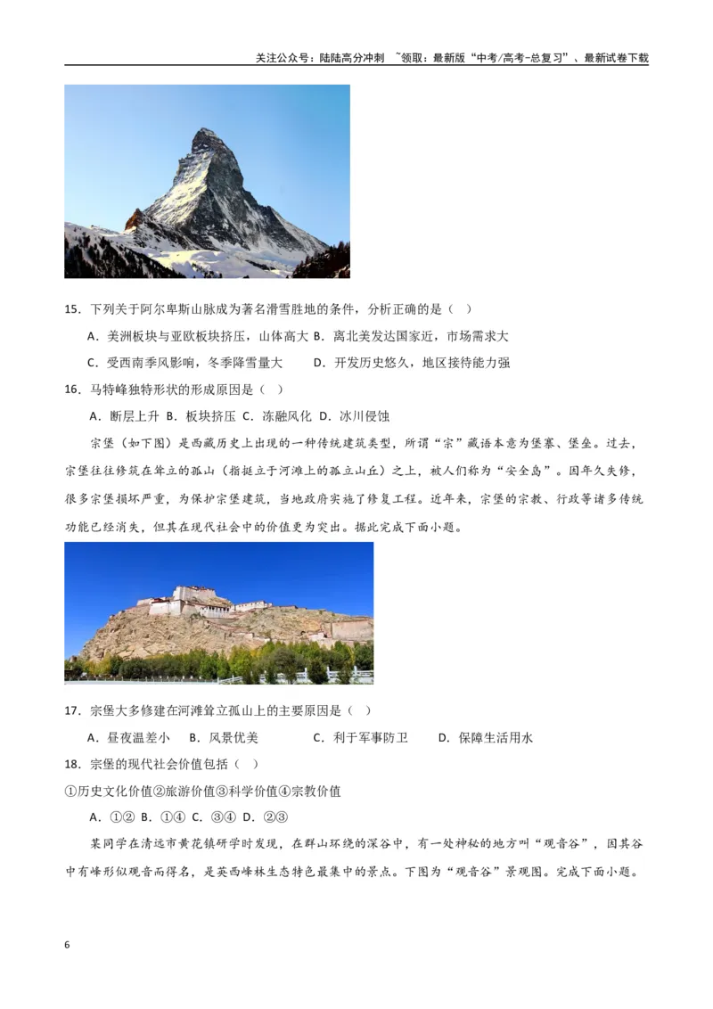 《专题24旅游地理与环境保护（高频选择题50题）-（全国通用）（原卷版）_07-地理-高考总复习_一轮复习_2024年_2024年高考地理一轮题型突破训练（全国通用）_资料_1-资料》第6页预览