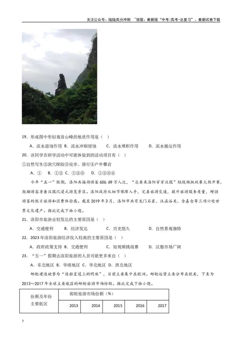 《专题24旅游地理与环境保护（高频选择题50题）-（全国通用）（原卷版）_07-地理-高考总复习_一轮复习_2024年_2024年高考地理一轮题型突破训练（全国通用）_资料_1-资料》第7页预览